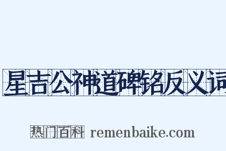 星吉公神道碑铭反义词是什么意思的图片